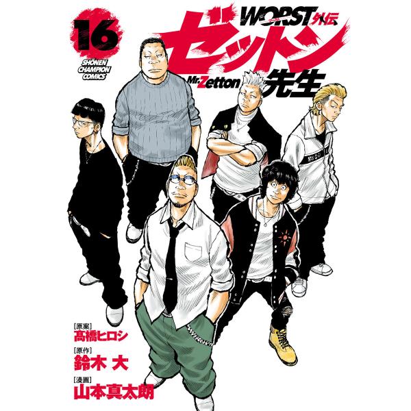 WORST外伝 ゼットン先生 (16) 電子書籍版 / 漫画:山本真太朗 原作:鈴木大 原案:高橋ヒ...