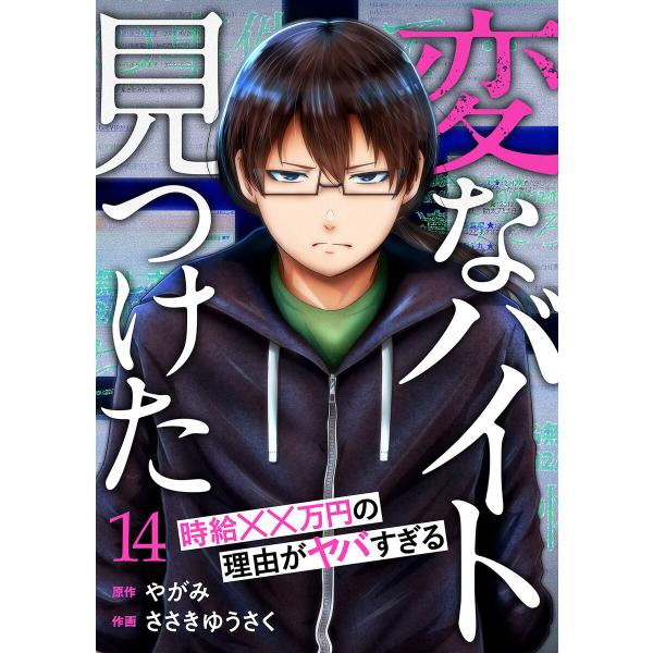 「変なバイト見つけた」時給××万円の理由がヤバすぎる (14) 電子書籍版 / ささきゆうさく/やが...