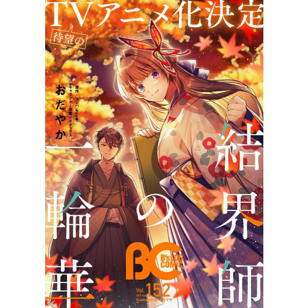 【電子版】B’s-LOG COMIC 2025 Sep. Vol.152 電子書籍版 / 編:コミッ...