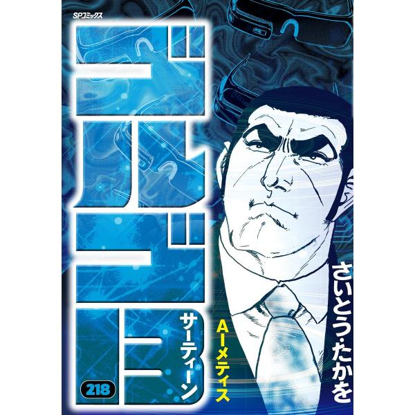 ゴルゴ13 (218) 電子書籍版 / さいとう・たかを