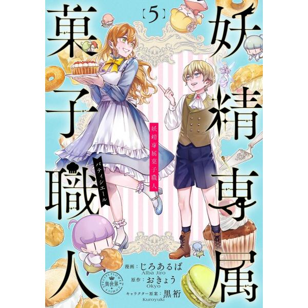 妖精専属菓子職人【マイクロ】 (5) 電子書籍版 / 漫画:じろあるば 原作:おきょう