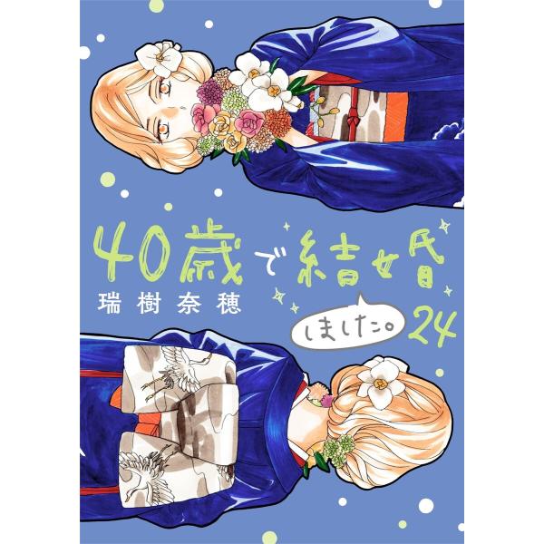 40歳で結婚しました。 (24) 電子書籍版 / 瑞樹奈穂