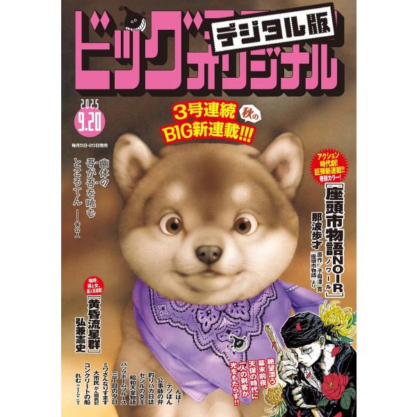 ビッグコミックオリジナル 2025年18号(2025年9月5日発売) 電子書籍版 / ビッグコミック...