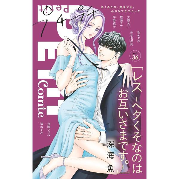 プチプチコミック vol.36 電子書籍版 / プチコミック編集部