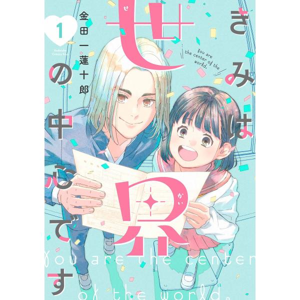 きみは世界の中心です (1) 電子書籍版 / 金田一蓮十郎