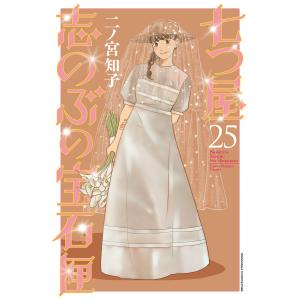 七つ屋志のぶの宝石匣 (23) 電子書籍版 / 二ノ宮知子 : ebookjapan