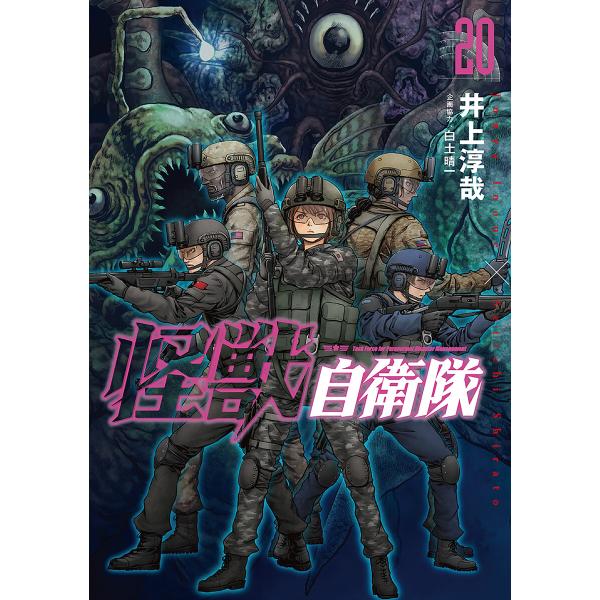 怪獣自衛隊 20巻 電子書籍版 / 井上淳哉/白土晴一/企画協力