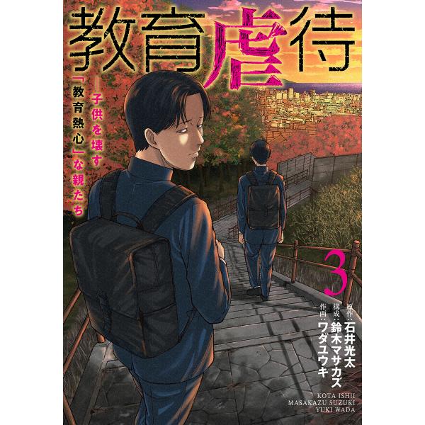 教育虐待 ―子供を壊す「教育熱心」な親たち 3巻 電子書籍版 / 石井光太/原作/鈴木マサカズ/構成...
