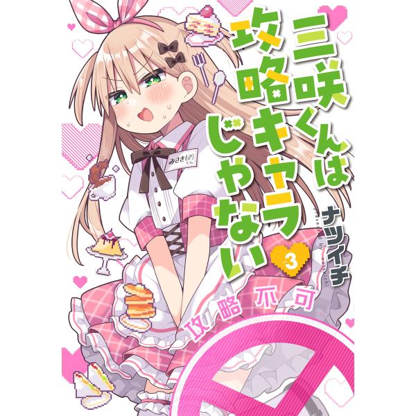 三咲くんは攻略キャラじゃない 3巻 電子書籍版 / ナツイチ