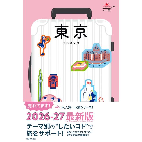ハレ旅 東京 電子書籍版 / 朝日新聞出版