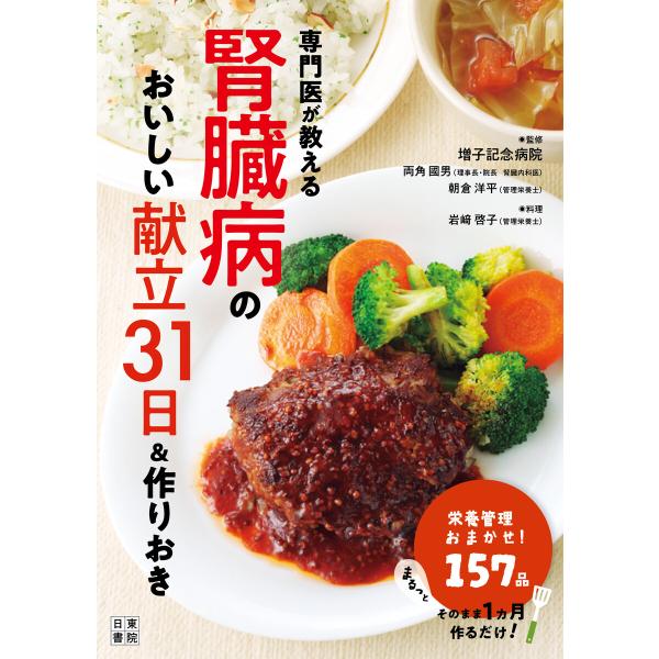 専門医が教える腎臓病のおいしい献立31日&amp;作りおき 電子書籍版 / 著:岩崎啓子