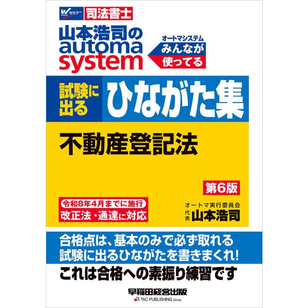 山本浩司のオートマシステム 試験に出るひながた集 不動産登記法 第6版 電子書籍版 / 著:山本浩司