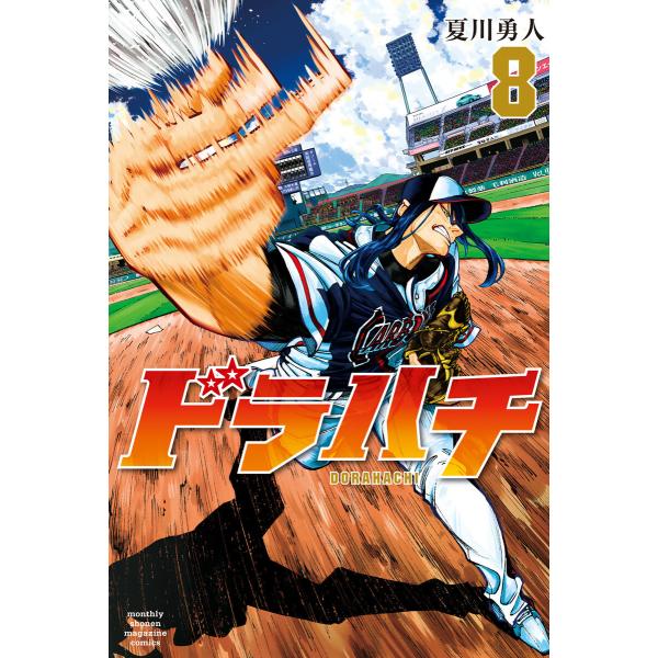 ドラハチ (8) 電子書籍版 / 夏川勇人