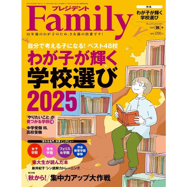 プレジデントFamily 2025年秋号 電子書籍版 / プレジデントFamily編集部