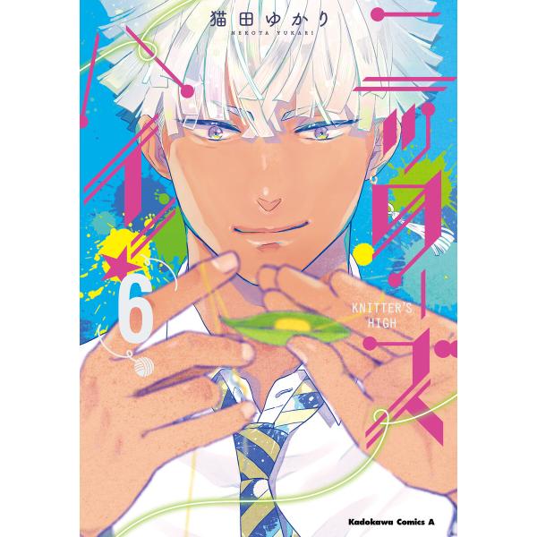 ニッターズハイ!6 電子書籍版 / 著者:猫田ゆかり