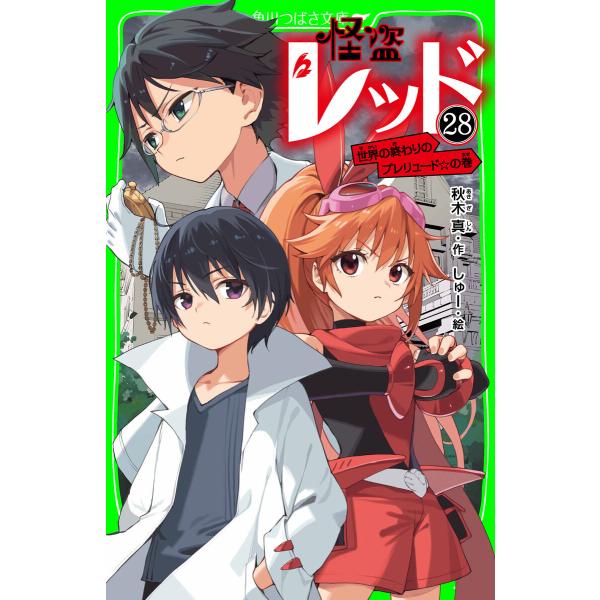 怪盗レッド-28 世界の終わりのプレリュード☆の巻 電子書籍版 / 作:秋木真 絵:しゅー