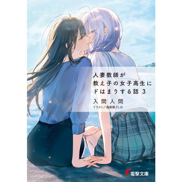 人妻教師が教え子の女子高生にドはまりする話3 電子書籍版 / 著者:入間人間 イラスト:猫屋敷ぷしお