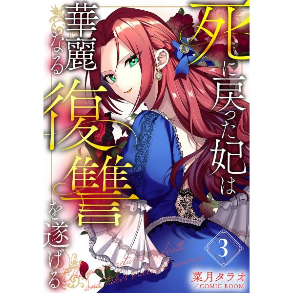 死に戻った妃は華麗なる復讐を遂げる 3巻 電子書籍版 / 画:菜月タラオ 原作:COMIC ROOM