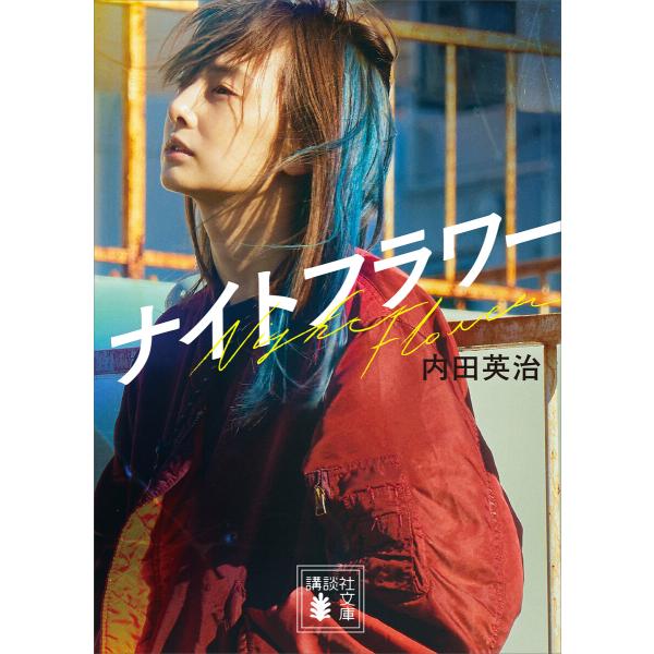 ナイトフラワー 電子書籍版 / 内田英治