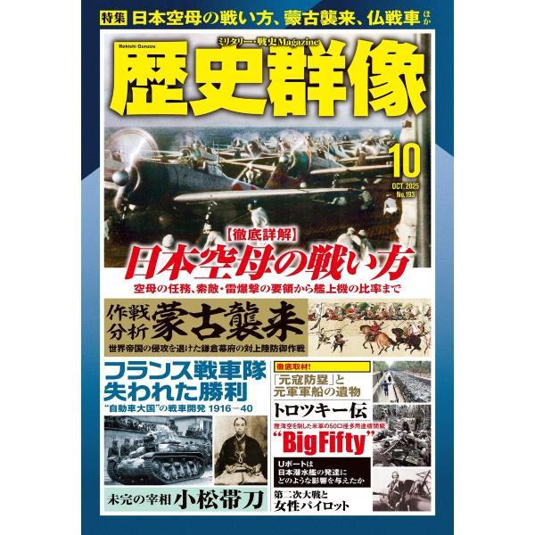 歴史群像 2025年10月号 電子書籍版 / 歴史群像編集部