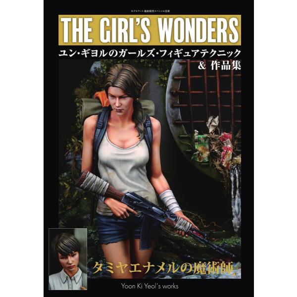 艦船模型スペシャル別冊 ユン・ギヨルのガールズフィギュアテクニック&amp;作品集 電子書籍版 / 艦船模型...