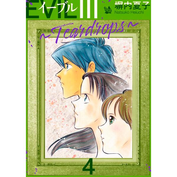 EVIL III 〜Teardrops〜 4 電子書籍版 / 塀内夏子
