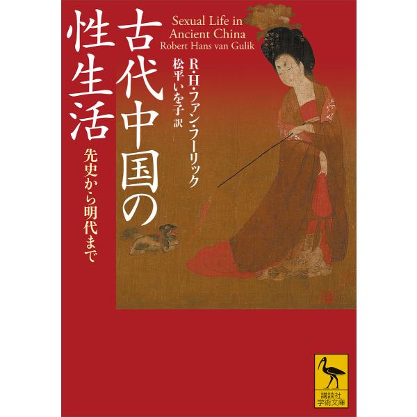 古代中国の性生活 先史から明代まで 電子書籍版 / R・H・ファン・フーリック 松平いを子 柿沼陽平