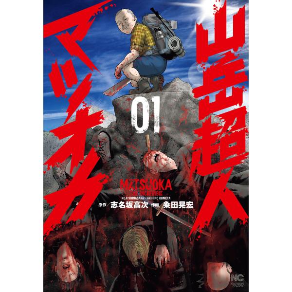 山岳超人マツオカ 1 電子書籍版 / 作:志名坂高次 画:粂田晃宏