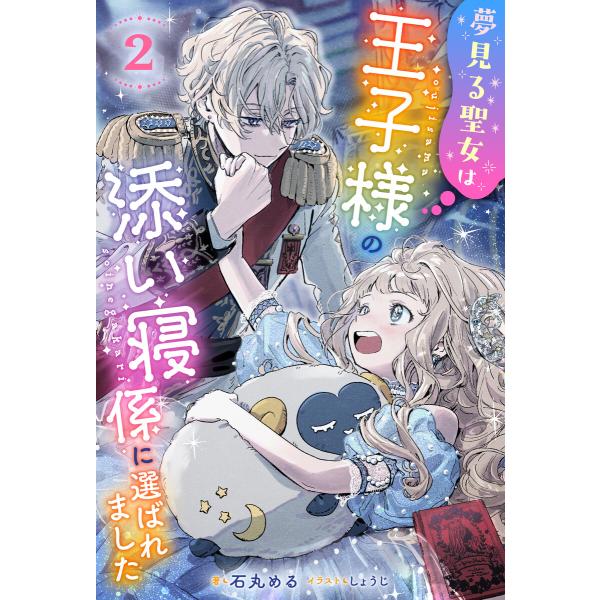 夢見る聖女は王子様の添い寝係に選ばれました(ノベル)2巻 電子書籍版 / 石丸める(著)/しょうじ(...