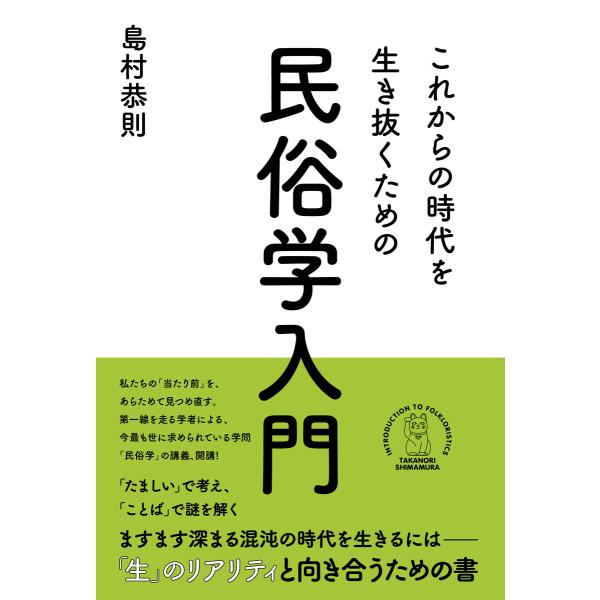 これからの時代を生き抜くための民俗学入門 電子書籍版 / 島村恭則(著)