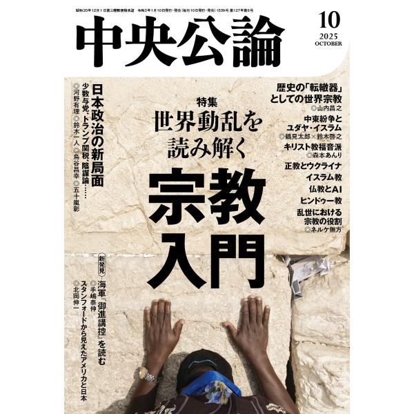 中央公論2025年10月号 電子書籍版 / 中央公論編集部 編