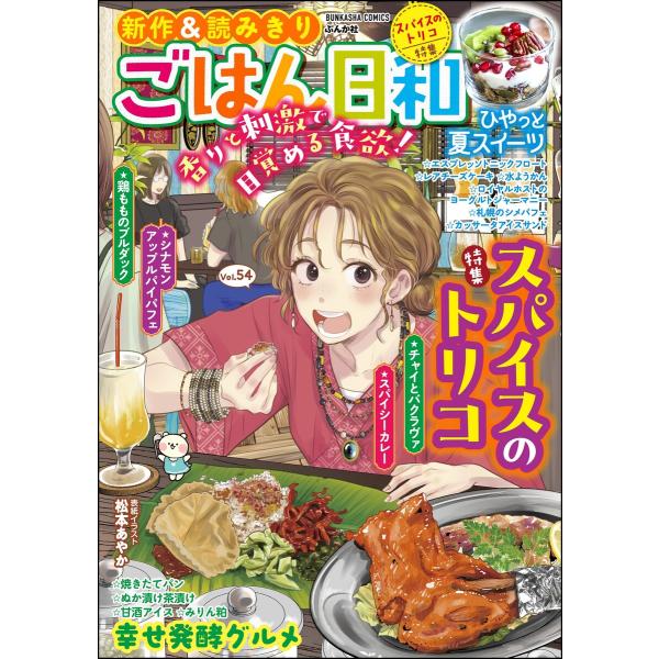 ごはん日和 Vol.54 スパイスのトリコ 電子書籍版