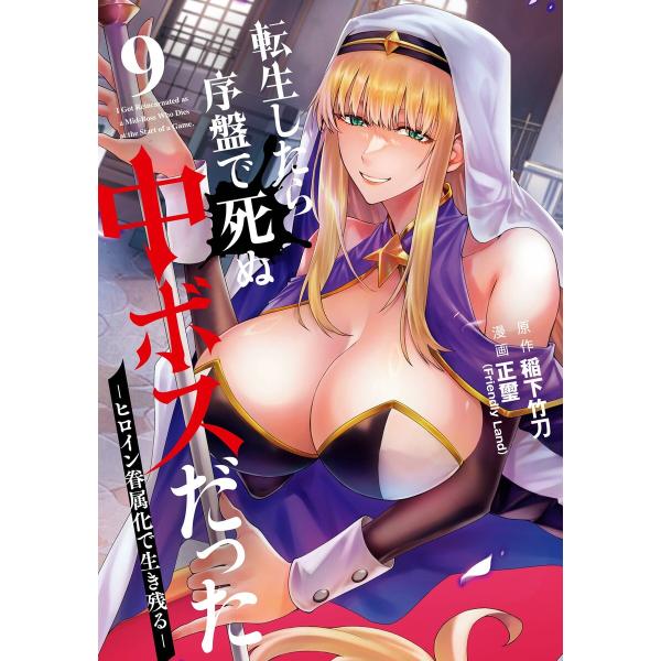 【デジタル版限定特典付き】転生したら序盤で死ぬ中ボスだった-ヒロイン眷属化で生き残る- (9) 電子...