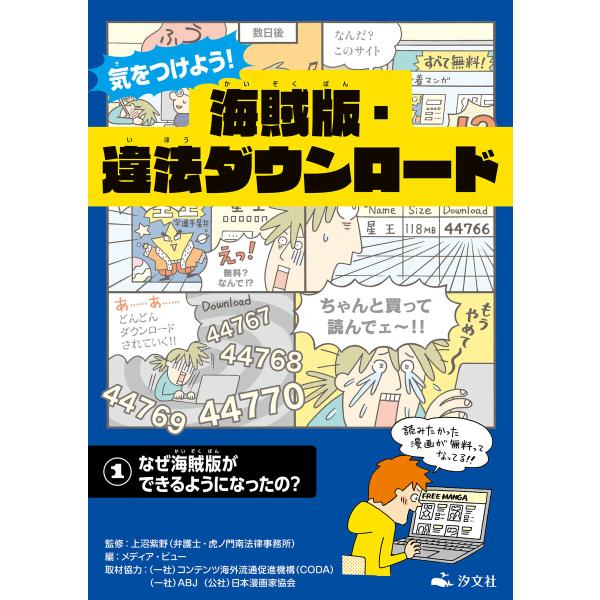 気をつけよう! 海賊版・違法ダウンロード (1)なぜ海賊版ができるようになったの? 電子書籍版 / ...