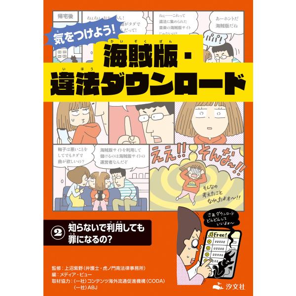 気をつけよう! 海賊版・違法ダウンロード (2)知らないで利用しても罪になるの? 電子書籍版 / 監...