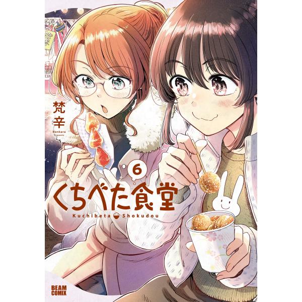 くちべた食堂 6 電子書籍版 / 著者:梵辛