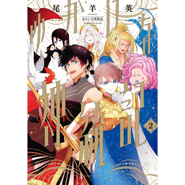 ゆかいな神統記 2 電子書籍版 / 著者:尾羊英