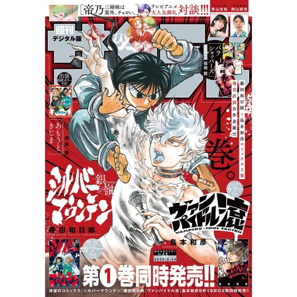 週刊少年サンデー 2025年41号(2025年9月10日発売号) 電子書籍版 / 週刊少年サンデー編...