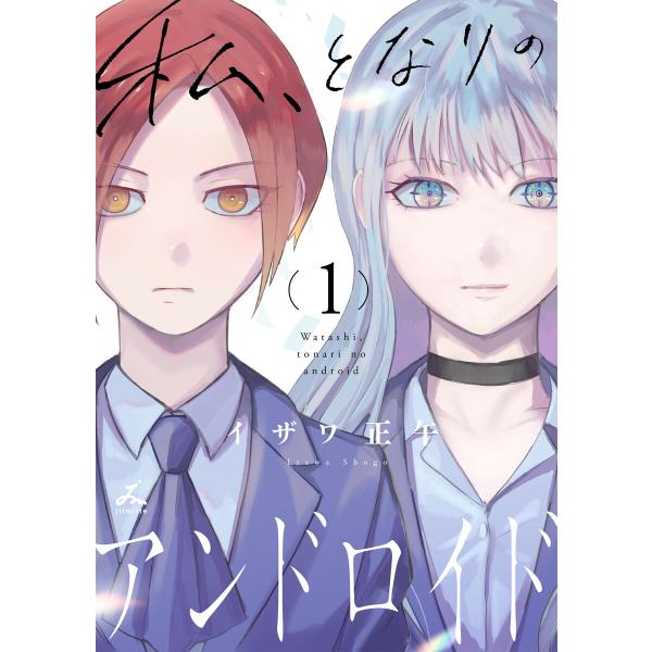 私、となりのアンドロイド【電子単行本】 (1) 電子書籍版 / 著:イザワ正午