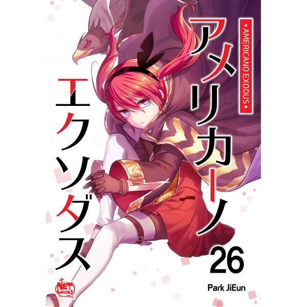 アメリカーノエクソダス (26) 電子書籍版 / [著者] Park JiEun