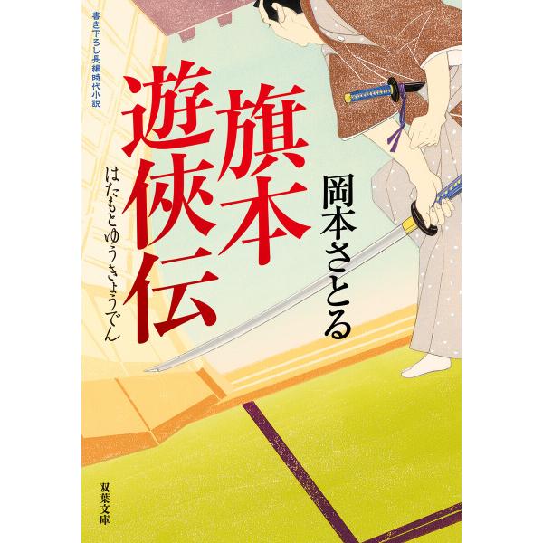 旗本遊侠伝 : 1 電子書籍版 / 岡本さとる(著)