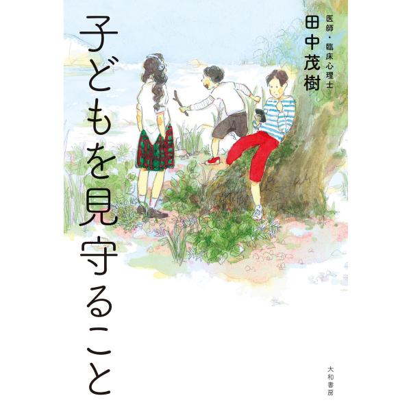 子どもを見守ること 電子書籍版 / 田中茂樹