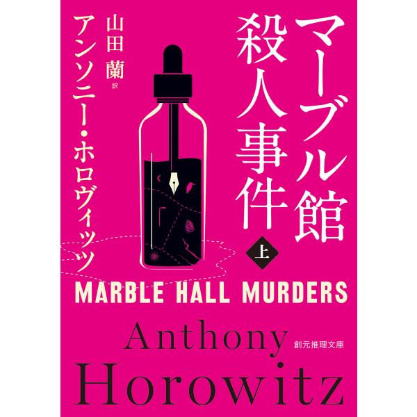 マーブル館殺人事件 上 電子書籍版 / アンソニー・ホロヴィッツ(著)/山田蘭(訳)