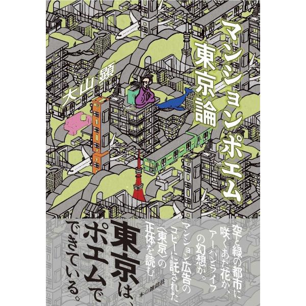 マンションポエム東京論 電子書籍版 / 大山顕