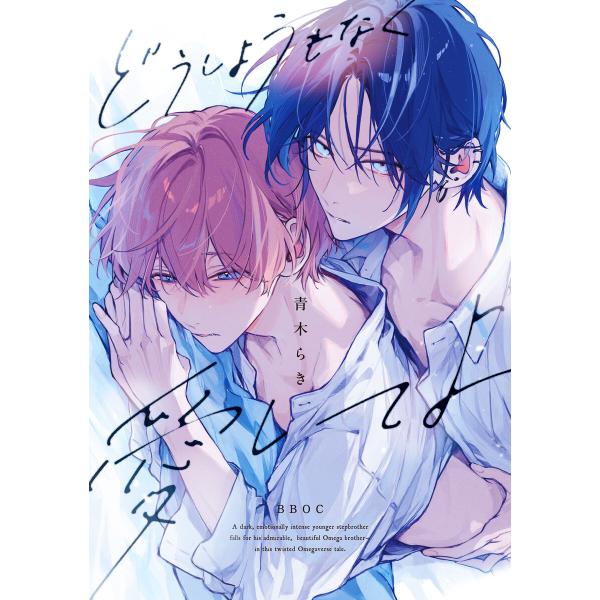 どうしようもなく愛してよ【電子限定かきおろし付】 電子書籍版 / 青木らき