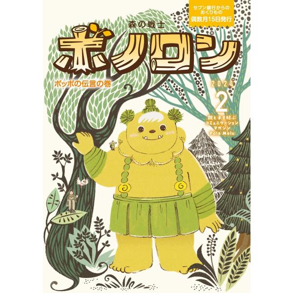 森の戦士ボノロン ポラメル復刻版 2024年2月号 ポッポの伝言の巻 電子書籍版 / 文:きたはらせ...