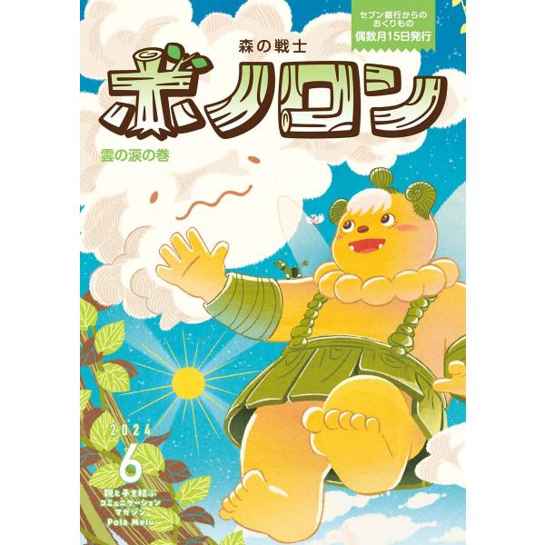 森の戦士ボノロン ポラメル復刻版 2024年6月号 雲の涙の巻 電子書籍版 / 文:きたはらせいぼう...