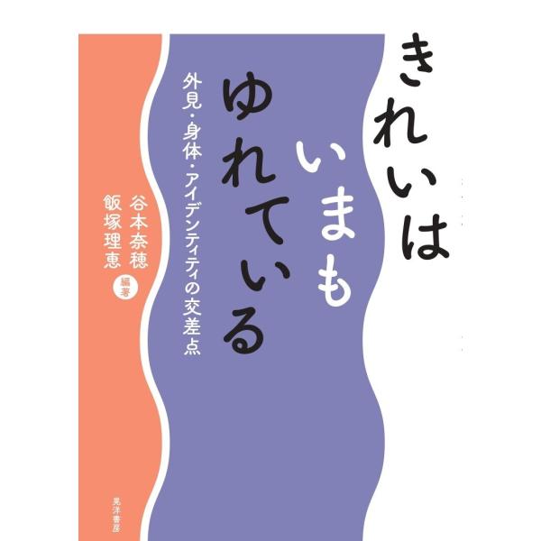 きれいはいまもゆれている―外見・身体・アイデンティティの交差点― 電子書籍版 / 編著:谷本奈穂 編...