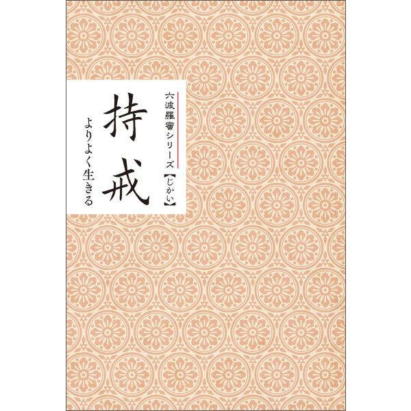 持戒 よりよく生きる みちしるべ 六波羅蜜シリーズ 電子書籍版 / 著:仏教伝道協会