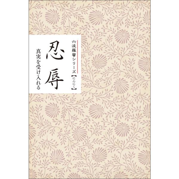 忍辱 真実を受け入れる みちしるべ 六波羅蜜シリーズ 電子書籍版 / 著:仏教伝道協会